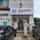용담온누리약국 이미지