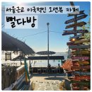 서울다방 | 대부도 옆 선재도 뻘다방 서울근교 해변이 있는 이국적 카페 후기