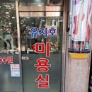 유지호미용실