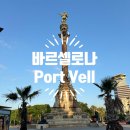 환희카정비 | 바르셀로나 포트벨 항구 람블라스 거리 산책코스