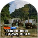 필리핀 보홀 여행, 알려지지 않은 히든 히팟 이색 관광지 BEST 3