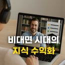춘천 NAVER 지식정보캠퍼스 | 지식 하나로 평생 수익? 온라인 강의 &amp; 콘텐츠 판매 실전 가이드 (2025 최신판)