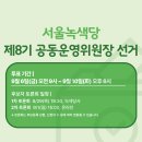 서울녹색당 제8기 공동운영위원장 선거 후보자 간담회 안내 이미지