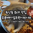 씨유 관악푸른점 | 금천구 훠궈 맛집 후룬베이얼초원샤브샤브에서 무한리필로 내몽골 샤브샤브 즐기기