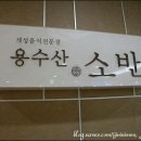용수산 소반