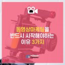 동영상 마케팅의 장점 3가지! 꼭 해야 하는 이유는!?