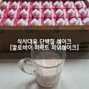 (주)함소아제약 | 제품, 식사대용 단백질쉐이크 김종국쉐이크 [칼로바이 퍼펙트 파워쉐이크]