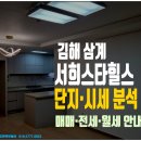 김해삼계공인중개사사무소 | 김해 삼계서희스타힐스 아파트 매매·전세·시세 총정리