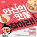 [공모전사이트] 2024 안산시 SNS 공모전 '안산의 맛을 찾아라' 이미지