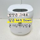11260-2-1-44 | 밥맛 그대로인데 당만 44%줄었다고 해서 써봤습니다! 온가담저당밥솥 후기