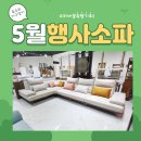 H1030 | *5월행사가구* 가정의달♥ 스윙소파를 착한금액으로 구입하세요 ^^
