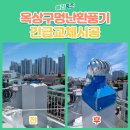 국사봉 사당 | 빌라 옥상 구멍난 환풍기 긴급 교체 시공