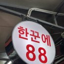 88신발 | 여수언니 추천 맛집 한꾼에88 평일 저녁 방문 후기