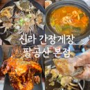신라간장게장 | 대구 간장게장 무한리필 26,800원 | 팔공산 신라간장게장 웨이팅 후기