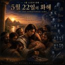5월 22일의 화해 이미지