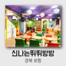 신나는뛰뛰방방