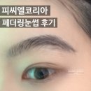 피씨엘코리아 페더링눈썹 후기 강남 자연눈썹 잘하는곳