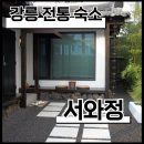 서와 | [강릉] 강릉 전통숙소 서와정 후기｜커플 여행에 딱 좋은 강릉 감성숙소 리뷰