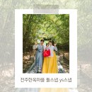 전주한옥마을 돌 스냅 'ys스냅' 후기 | 빛담한복 | 플랫디 메이크업