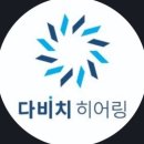 다비치 히어링 보청기 불광역점 이미지