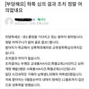 평택 맘카페에 올라온 초등학교 성폭력 사건 이미지