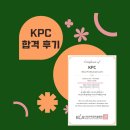 KPC | KPC 합격 후기 : 실기 합격 확률 높이는 노하우 몇가지