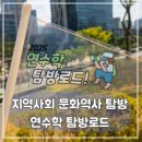 로드전자 | 연수문화원 2025 연수학 탐방로드 참여 후기