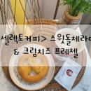 셀렉토커피용인한숲시티점
