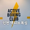 액티브 복싱클럽 이미지