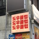 시스터즈클럽 | 연희동 줄 서는 맛집 도우 클럽 솔직 후기