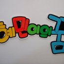 혜민지역아동센터 이미지