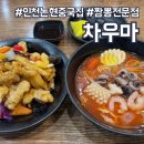 인천논현동중국집 호구포역짬뽕전문점 차우마 냉짬뽕 찐후기