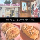 김해 맛집)봉리단길 디아나타코 내돈내산 후기