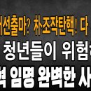 한동훈 대선출마? 박근혜대통령 조작탄핵 시리즈로 공개! 우파 청년들이 위험하다! 마은혁 헌법재판관 임명은 완벽한 사기극! 빵시기TV﻿ 이미지