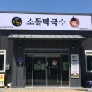 주문진소돌막국수 - 평택시 신장로 174 | 주문진소돌막국수