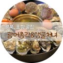 포항 장성동 겨울별미 굴찜 굴구이 맛집 광어총각과생굴처녀