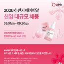 [에이피알] 2026 하반기 신입 대규모 채용(~09/20) 이미지