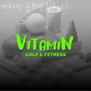 비타민골프앤휘트니스 - 성남시 수정구 산성대로 337 | 비타민골프앤휘트니스