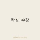 역삼-1512 | 왁싱 수강