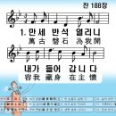 한중찬송가 188장 만세반석 열리니 이미지