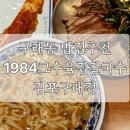[경기/김포] 구래동 맛집추천 1984그수육집칼국수 김포구래점 방문후기