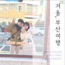겨울 부산여행 일기(2) : 해목, 해동용궁사, 덕미, 아난티, 기장해녀촌, 계영상회