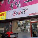큰집닭강정 미사점 | 하남 신장동 닭강정 포장 배달맛집 큰집닭강정