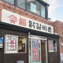 숯불닭갈비촌