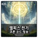 소울캣 | 엘피스전기 소울링 쿠폰 정보 직업 추천 공략