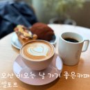 카페데니쉬 | 외삼미동 대형카페 맛집 엘토브 베이커리 카페 비 오는 날 감성 카페 누텔라바나나데니쉬 뺑오쇼콜라 후기