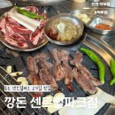 깡돈 - 동두천시 | 송도 고기집 맛집 깡돈 센트럴파크점 방문 후기