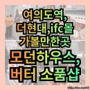 현대 놀거리,여의도역 놀거리, ifc 놀거리, 갈만한곳 모던하우스 &amp; butter 소품샵(솔직후기, 포토존 추천)