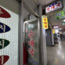 화목시장 | 여의도 화목순대국 줄 서서 먹어 봄