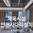양주실내체육관 배드맨턴장 | 실내체육시설 낙상방지 수직안전스텐사다리설치